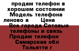 продам телефон в хорошем состоянии › Модель телефона ­ леново а319 › Цена ­ 4 200 - Все города Сотовые телефоны и связь » Продам телефон   . Самарская обл.,Тольятти г.